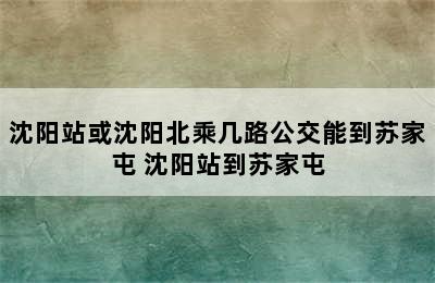 沈阳站或沈阳北乘几路公交能到苏家屯 沈阳站到苏家屯